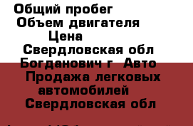  › Общий пробег ­ 121 000 › Объем двигателя ­ 2 › Цена ­ 50 000 - Свердловская обл., Богданович г. Авто » Продажа легковых автомобилей   . Свердловская обл.